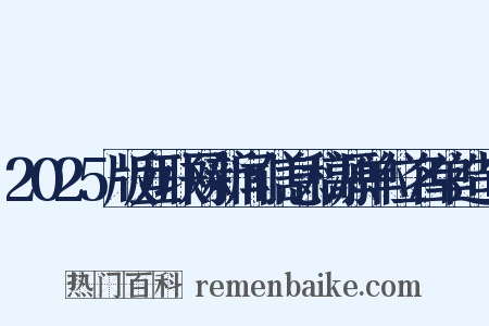 2025版互联网新闻信息稿源单位名单造句是什么意思的图片